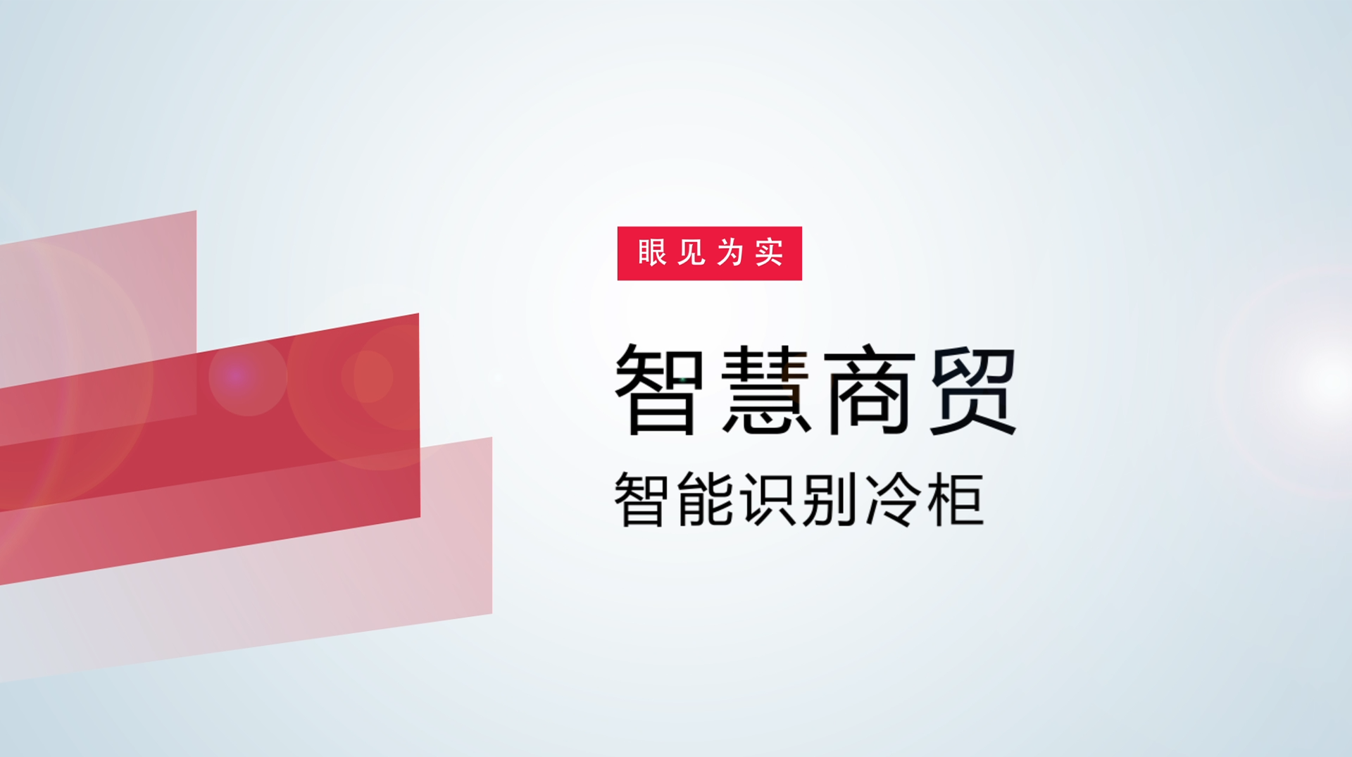 【体验视频】物联网智慧商贸：智能识别冷柜