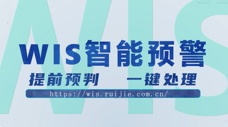 WIS智能预警，提前预判，一键消除！