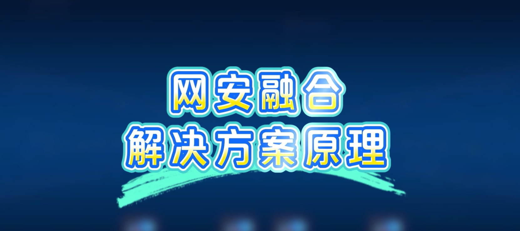 网安融合解决方案，病毒扩散？一键秒杀！