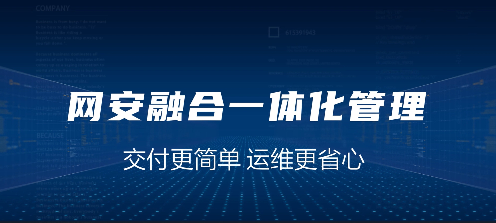 网安融合一体化，交付更简单，运维更省心