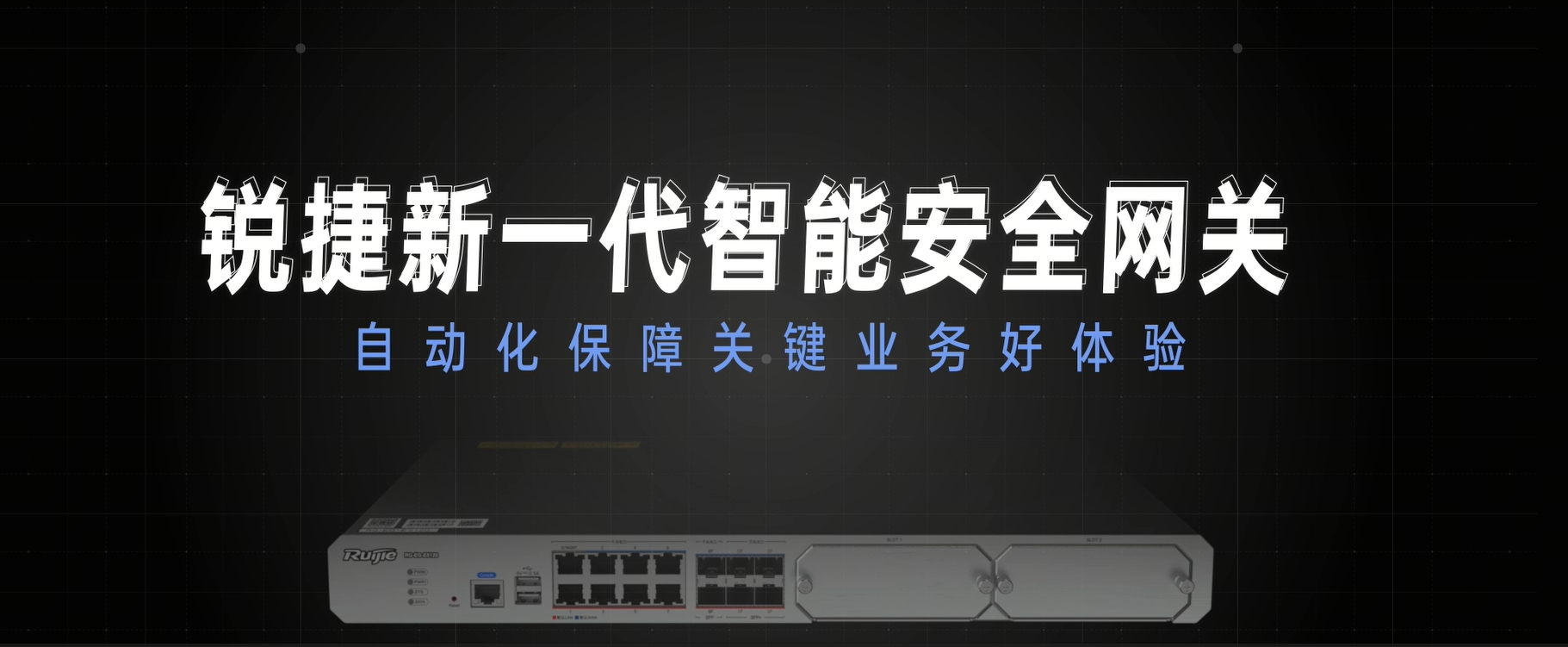 新一代智能安全网关：自动化保障业务好体验